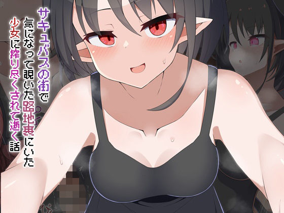 【どちゃエロ】［Live2D］サキュバスの街 気になって覗いた路地裏にいた少女に搾り尽くされて逝く話｜d_734903