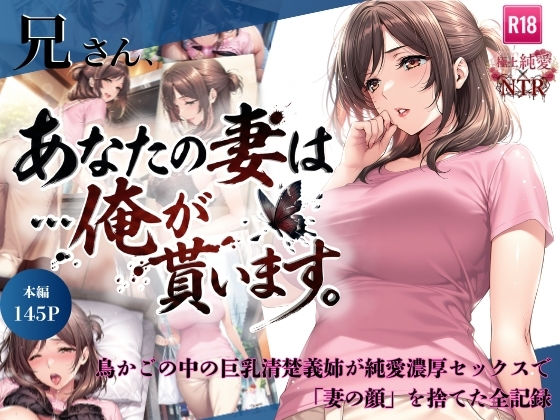 【どちゃエロ】兄さん、あなたの妻は…俺が貰います。〜鳥かごの中の巨乳清楚義姉が純愛濃厚セックスで「妻の顔」を捨てた全記録〜｜d_734941