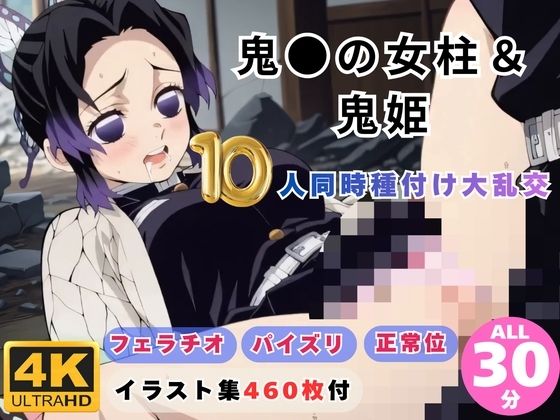 【どちゃエロ】鬼●の女柱＆鬼姫10人同時種付け大乱交 〜無限城が快楽の巣窟に〜｜d_734950
