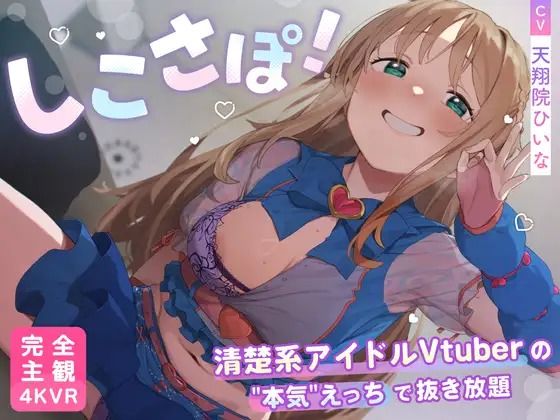 【どちゃエロ】【4KVR 完全主観3Dエロアニメ】しこさぽ！〜清楚系アイドルVtuberの’本気’えっちで抜き放題〜【天翔院ひいな】【VRデバイス用】｜d_735344
