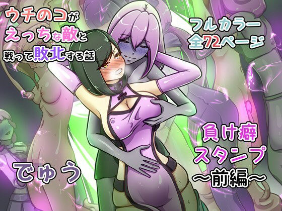 【どちゃエロ】ウチの子がえっちな敵と戦って敗北する話 〜負け癖スタンプ前編〜｜d_735392