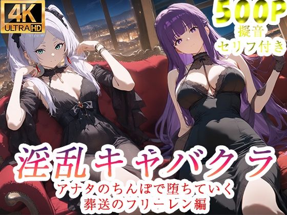 【どちゃエロ】淫乱キャバクラ 葬送のフリーレン編｜d_735425