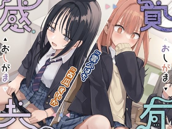 【どちゃエロ】感覚共有おしがま｜d_735440