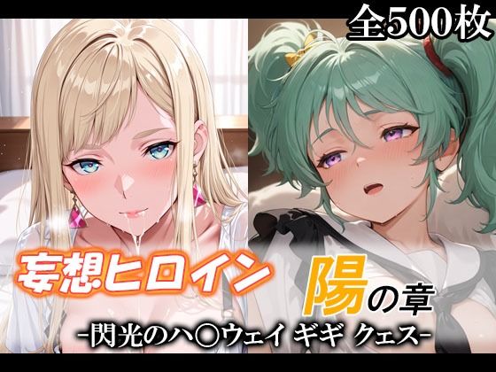 【どちゃエロ】妄想ヒロイン〜陽の章〜、閃光のハ〇ウェイ、ギギ、クェス｜d_735736