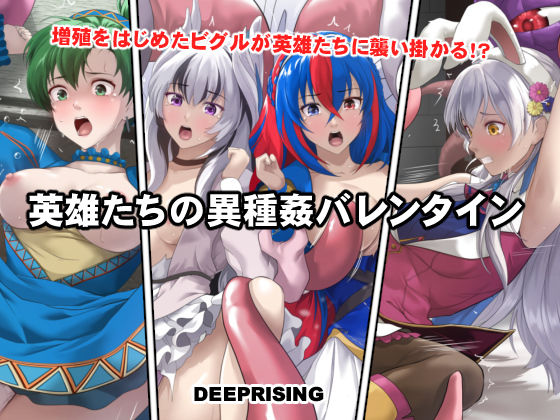 【どちゃエロ】英雄たちの異種姦バレンタイン｜d_735930