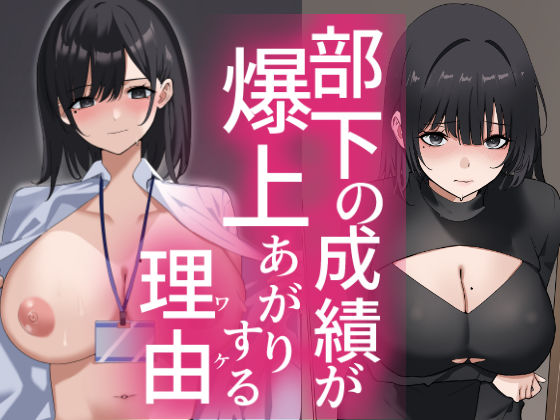 【どちゃエロ】部下の成績が爆上がりする理由｜d_736001