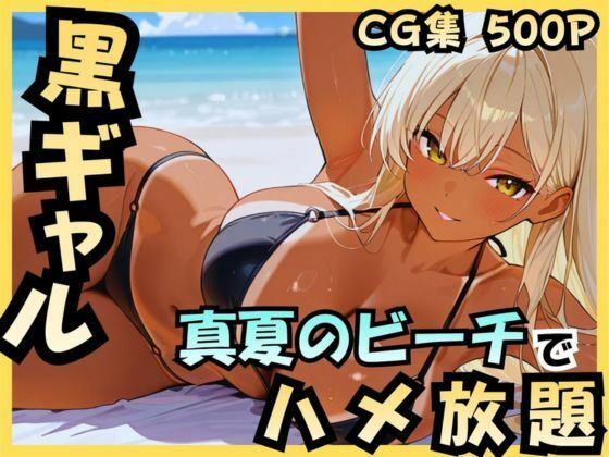 【どちゃエロ】黒ギャル 真夏のビーチでハメ放題｜d_736124