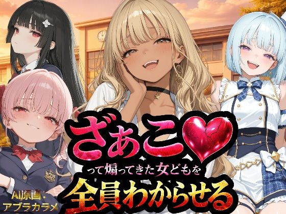 【どちゃエロ】『ざぁこ（はーと）って煽ってきた女どもを全員わからせる』｜d_736211
