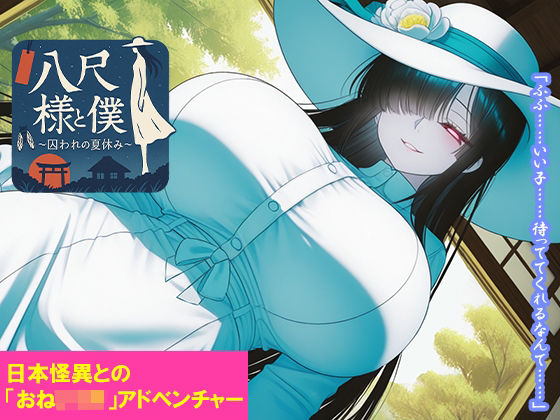 【どちゃエロ】八尺様と僕 〜囚われの夏休み〜｜d_736213