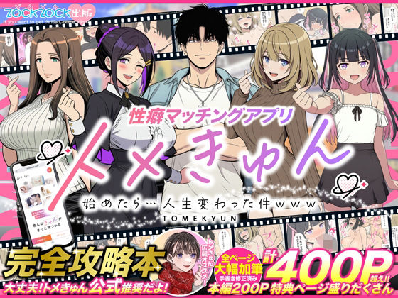 【どちゃエロ】性癖マッチングアプリ【トメきゅん】始めたら・・・人生が変わった件www｜d_736328