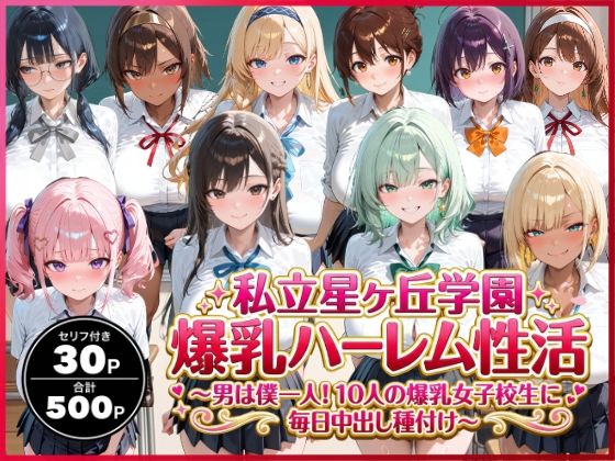 【どちゃエロ】私立星ヶ丘学園爆乳ハーレム性活 〜男は僕一人！10人の爆乳女子校生に毎日中出し種付け〜｜d_736584