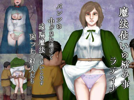 【どちゃエロ】魔法使いの悩み事―パンツの中が見た過ぎて遠隔魔法を使いこなす困った村人たち・ラティナ編｜d_737004