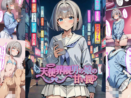 【どちゃエロ】天使界隈男の娘の甘い罠｜d_737145