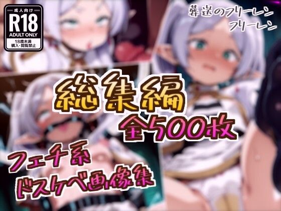 【どちゃエロ】【総集編】フリーレンのドスケベ変態フェチエロ画像集｜d_737222