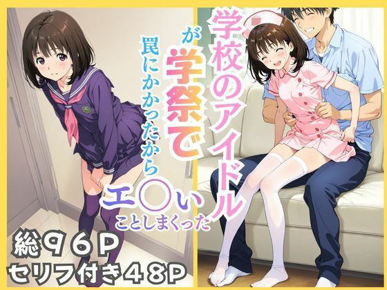 【どちゃエロ】学校のアイドルが学祭で罠にかかったからエ〇いことしまくった｜d_737483