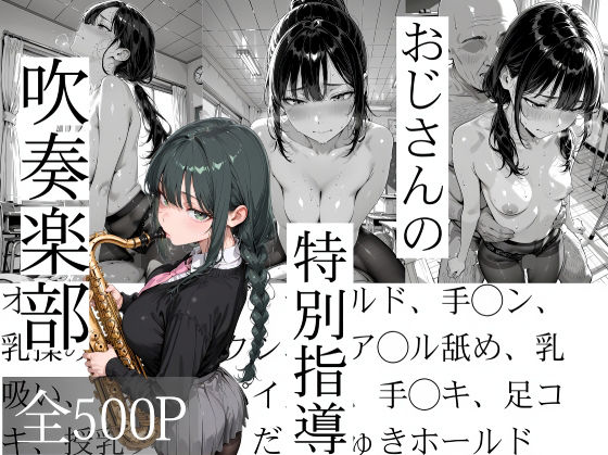 【どちゃエロ】おじさんの特別指導 吹奏楽部｜d_737540