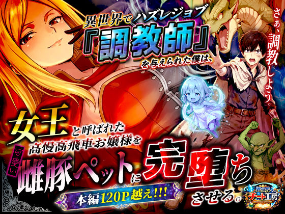 【どちゃエロ】異世界でハズレジョブ『調教師』を与えられた僕は、女王と呼ばれた高慢高飛車お嬢様を可愛い雌豚ペットに完堕ちさせる。｜d_737562