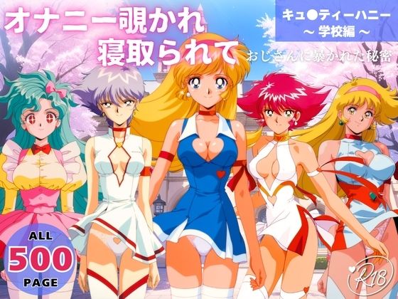 【どちゃエロ】オナニー覗かれ、寝取られて キュ●ティーハニー 〜 学校編 〜 おじさんに暴かれた秘密｜d_737744