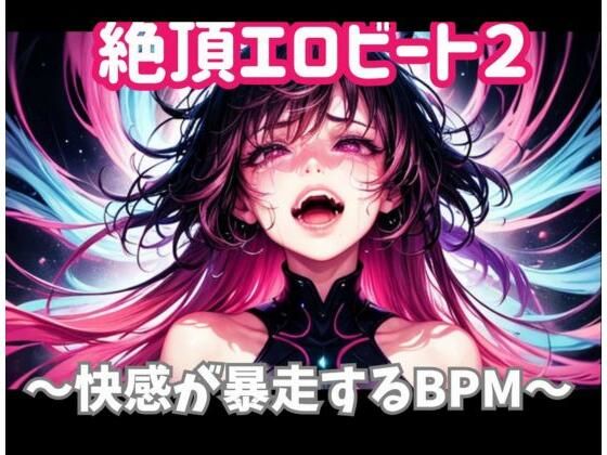 【どちゃエロ】絶頂エロビート 〜快感が暴走するBPM｜d_737895