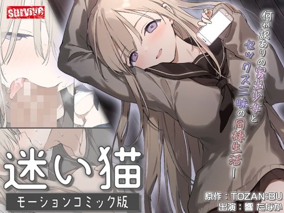 【どちゃエロ】迷い猫 モーションコミック版｜d_738002