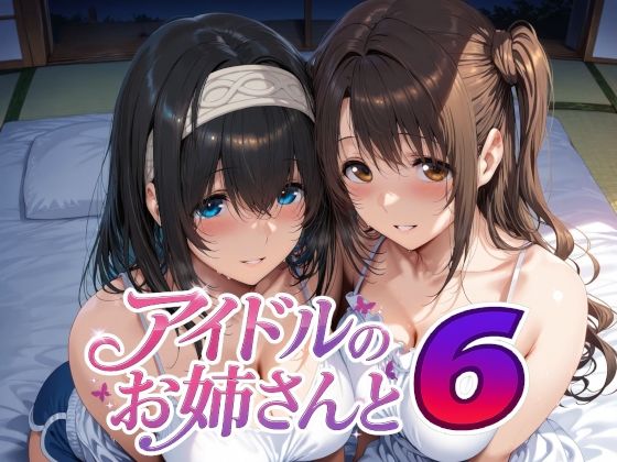 【どちゃエロ】アイドルのお姉さんと6｜d_738059