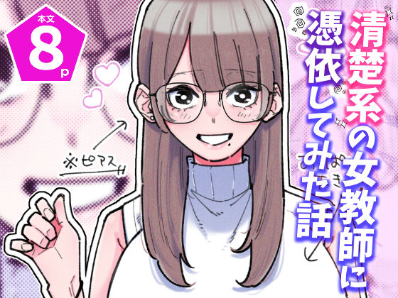 【どちゃエロ】清楚系の女教師に憑依してみた話｜d_738092
