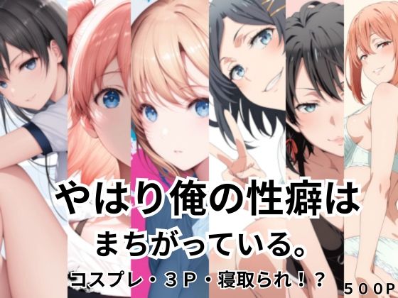 【どちゃエロ】やはり俺の性癖はまちがっている。コスプレ・3P・寝取られ！？｜d_738136