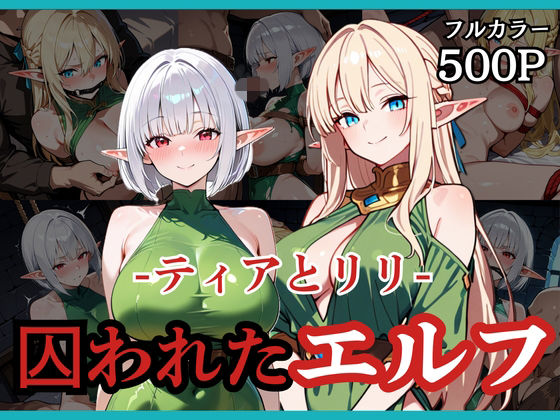 【どちゃエロ】囚われたエルフ ーティアとリリー｜d_738142