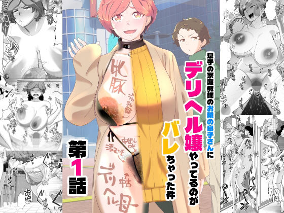 【どちゃエロ】息子の家庭教師のお隣の息子さんにデリヘル嬢やってるのがバレた件 1話｜d_738731