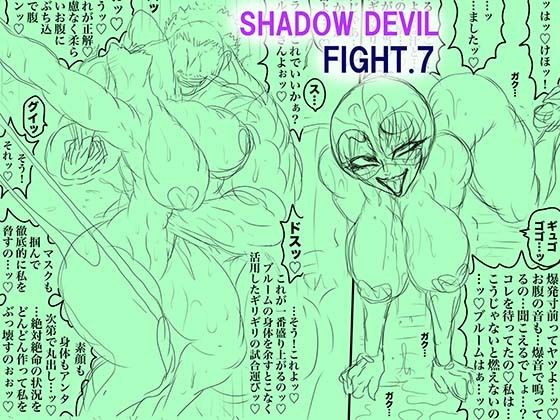 【どちゃエロ】SHADOW DEVIL FIGHT.7｜d_738836