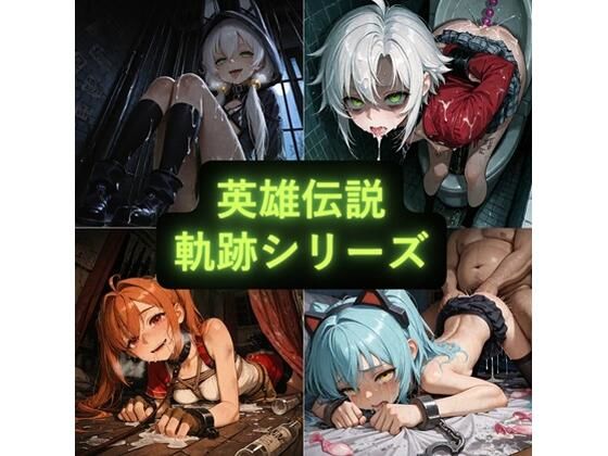 【どちゃエロ】英雄伝説 軌跡シリーズ イラスト集｜d_738843