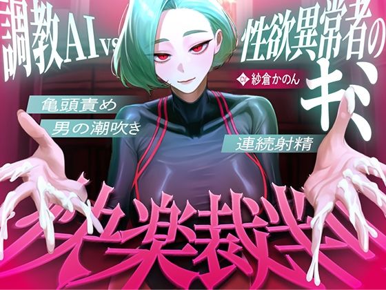 【どちゃエロ】【マゾが喜ぶ亀頭責め潮吹き絶頂vs寸止め快楽】性欲異常者としてAI快楽裁判所に拘束された貴方は、冷酷な調教師の審判に耐えられますか？【ルート分岐オナサポ】｜d_739106