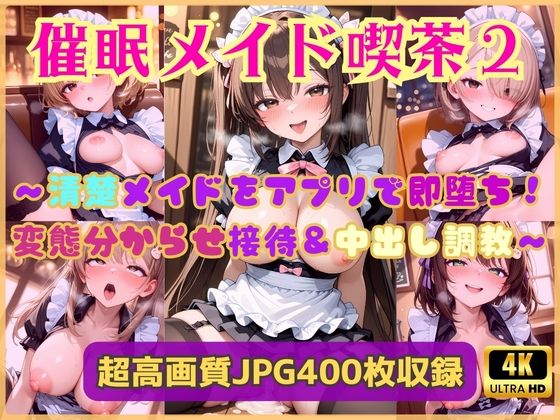 【どちゃエロ】催●メイド喫茶2〜清楚メイドをアプリで即堕ち！変態分からせ接待＆中出し調教〜｜d_739245
