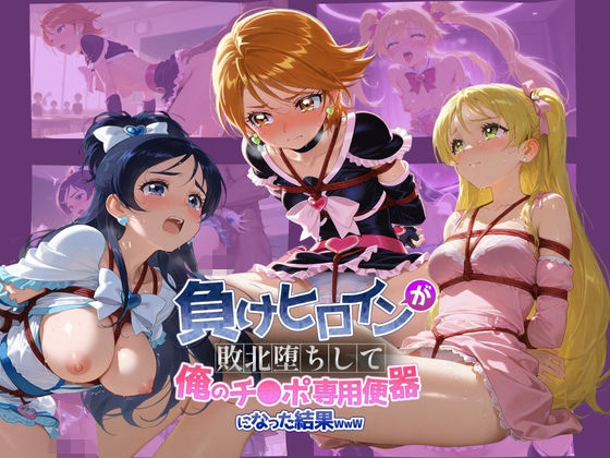 【どちゃエロ】負けヒロインが敗北堕ちして俺のチ●ポ専用便器になった結果 プ〇キュア 3｜d_739331