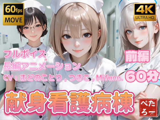 【どちゃエロ】【4K動画】献身看護病棟 前編｜d_739522