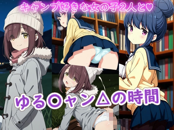 【どちゃエロ】ゆる〇ャン△の時間｜d_739527