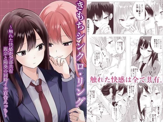 【どちゃエロ】きもちシンクロ・リング 〜触れた快感が全部共有 麗奈と陽葵の同時イキ百合えっち〜｜d_739542