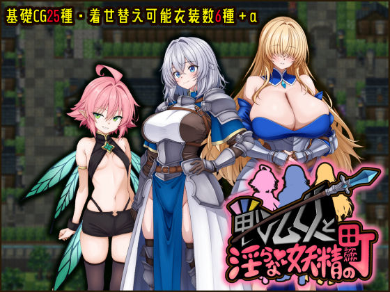 【どちゃエロ】戦乙女と淫らな妖精の町｜d_739758