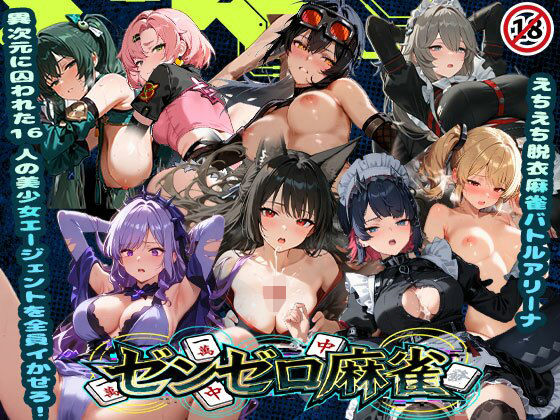 【どちゃエロ】えちえち脱衣麻雀バトルアリーナ ゼンゼロ麻雀 〜異次元に囚われた16人の美女エージェントを全員イかせろ！〜｜d_739841