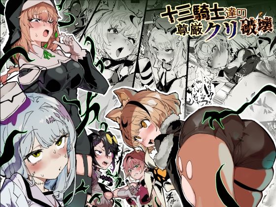 【どちゃエロ】十三騎士達の尊厳クリ破壊｜d_740088