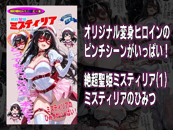 【どちゃエロ】絶超聖姫ミスティリア（1）ミスティリアのひみつ｜d_740278