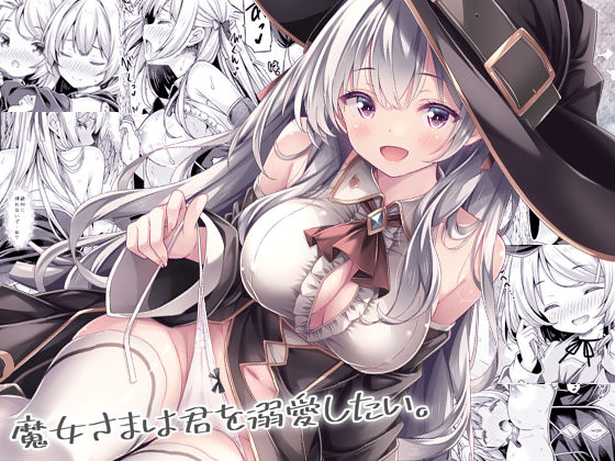 【どちゃエロ】魔女さまは君を溺愛したい。｜d_740687