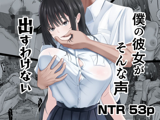 【どちゃエロ】僕の彼女がそんな声出すわけない｜d_740860