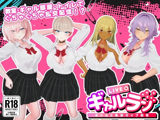 【どちゃエロ】ギャルラン-ギャルと乱交ライブ配信-｜d_740976