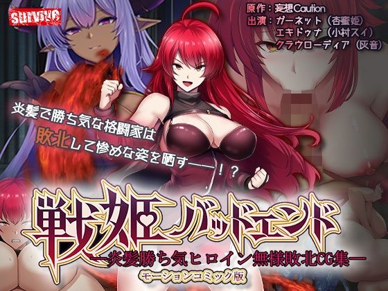【どちゃエロ】戦姫バッドエンド-炎髪勝ち気ヒロイン無様敗北-モーションコミック版｜d_740992