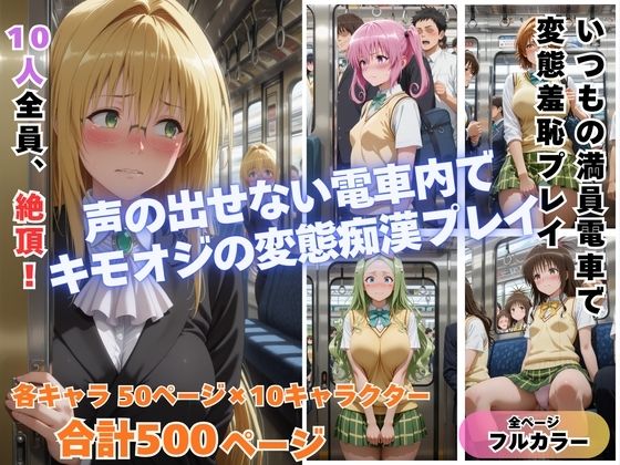 【どちゃエロ】痴◯toLOVE◯ Part2 〜満員電車でトラブル〜｜d_741162