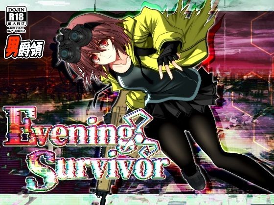 【どちゃエロ】Evening Survivor｜d_741224