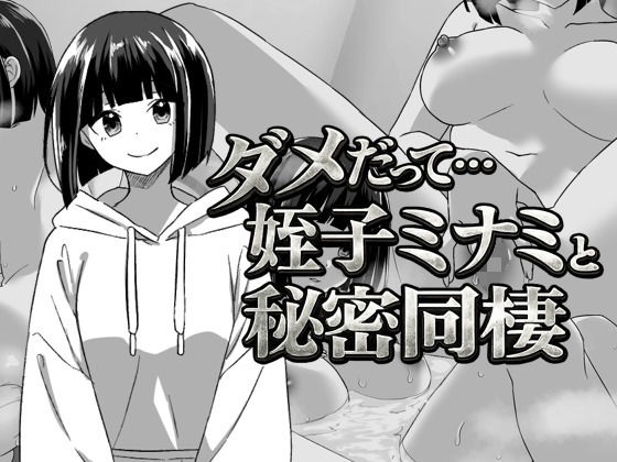 【どちゃエロ】幼なじみの姪っ子ミナミと秘密の同棲｜d_741415