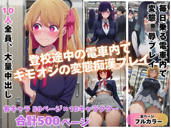 【どちゃエロ】満員電車で輝く推し◯子が俺の欲求のはけ口に 〜芸能界の住人が堕ちるとき〜｜d_741488