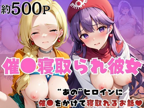 【どちゃエロ】催●寝取られ彼女〜‘ビ○ンカ＆ム○ンブルク王女’に催●をかけて寝取れるお話〜｜d_741718